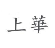 上華