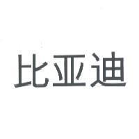 比亞迪