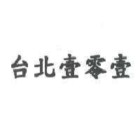 台北壹零壹