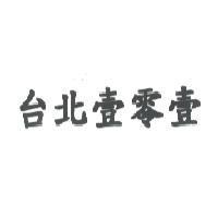 台北壹零壹