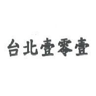 台北壹零壹