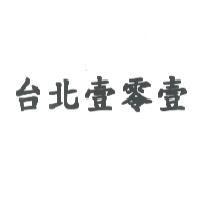 台北壹零壹