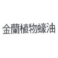 金蘭植物蠔油