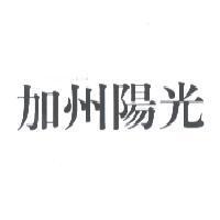 加州陽光