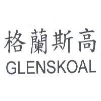 格蘭斯高 GLENSKOAL