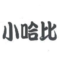 小哈比