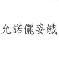 允諾儷姿纖