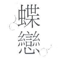 蝶戀