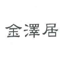 金澤居