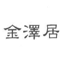 金澤居