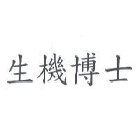 生機博士