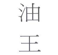 油王