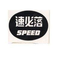 速必落