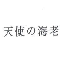 天使 の 海老