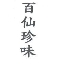 百仙珍味