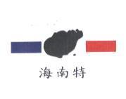 海南特及圖