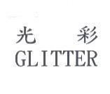 光彩 GLITTER