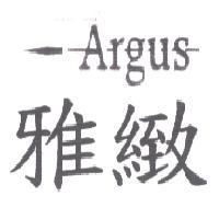 雅緻 ARGUS 及圖
