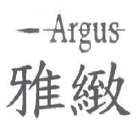 雅緻 ARGUS 及圖