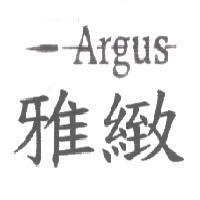 雅緻 ARGUS 及圖