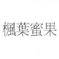 楓葉蜜果
