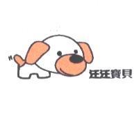 汪汪寶貝及圖