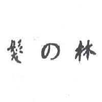 髮之林