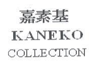 嘉素基 KANEKO COLLECTION
