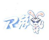 R 兔及圖