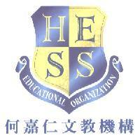 何嘉仁文教機構 HESS EDUCATIONAL ORGANIZATION 及圖
