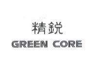 精銳及 GREEN CORE