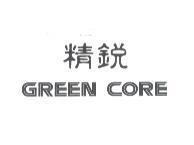 精銳及 GREEN CORE