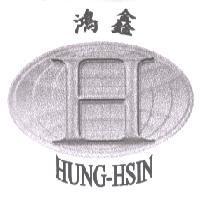 鴻鑫 HUNG-HSIN 及圖