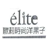 歐莉時尚洋果子 elite 及圖
