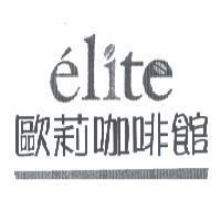 歐莉咖啡館 elite 及圖
