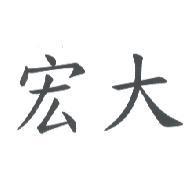 宏大