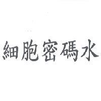 細胞密碼水