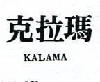 克拉瑪 KALAMA 