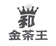 金茶王及和圖