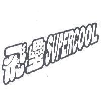 飛壘 /SUPERCOOL