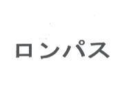 ロンパス