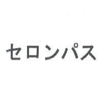 セロンパス