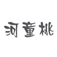 河童桃