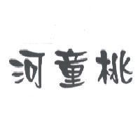 河童桃