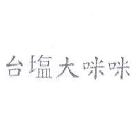 台塩大咪咪