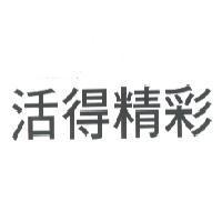 活得精彩