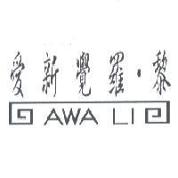 愛新覺羅.黎 AWA LI 及圖