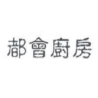 都會廚房