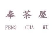 奉茶屋 FEnG Cha WU