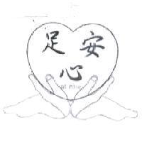 足安心 at ease 及圖